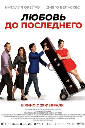 Любовь до последнего (2023)
